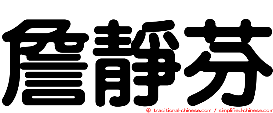 詹靜芬