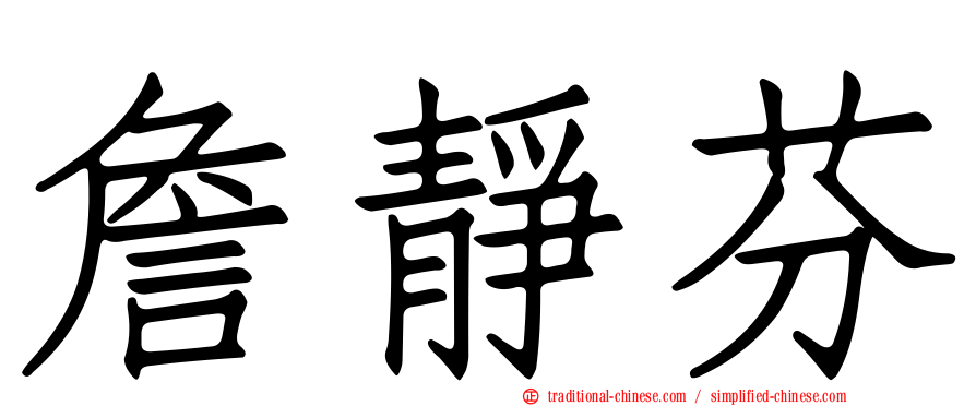 詹靜芬