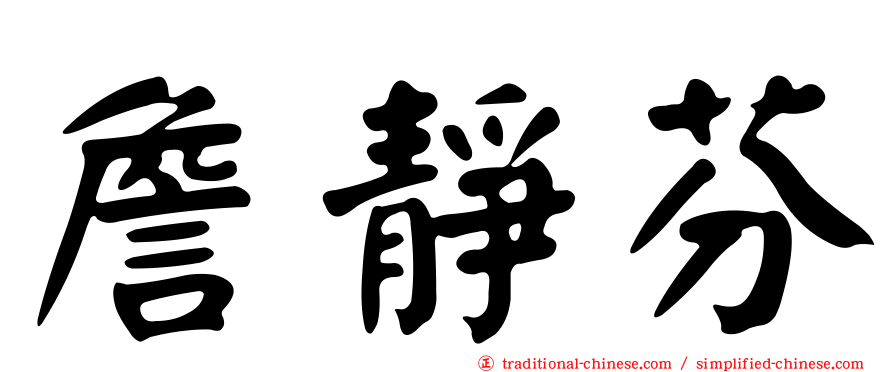 詹靜芬