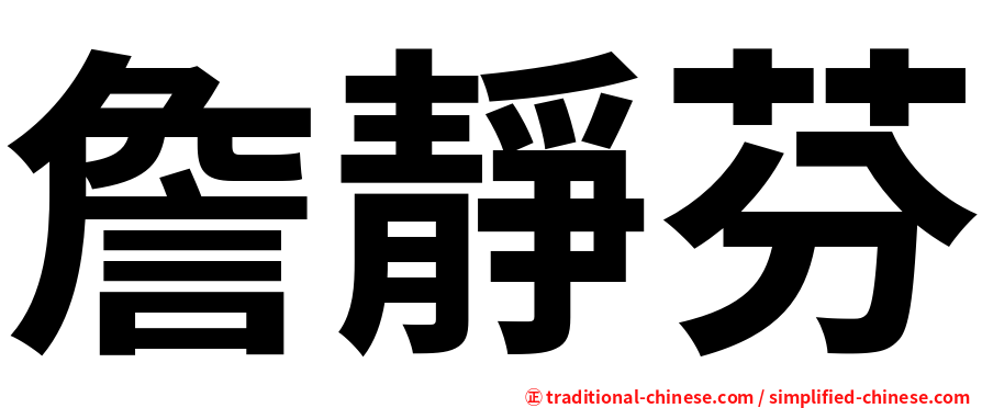詹靜芬