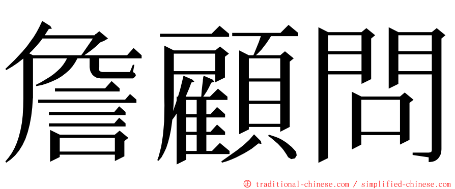 詹顧問 ming font
