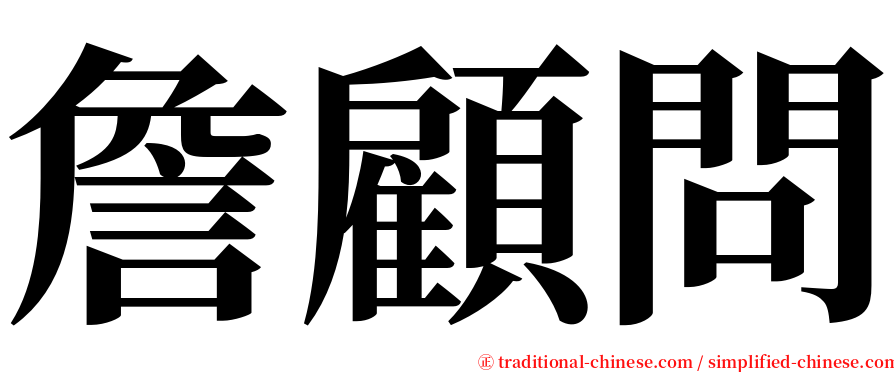 詹顧問 serif font