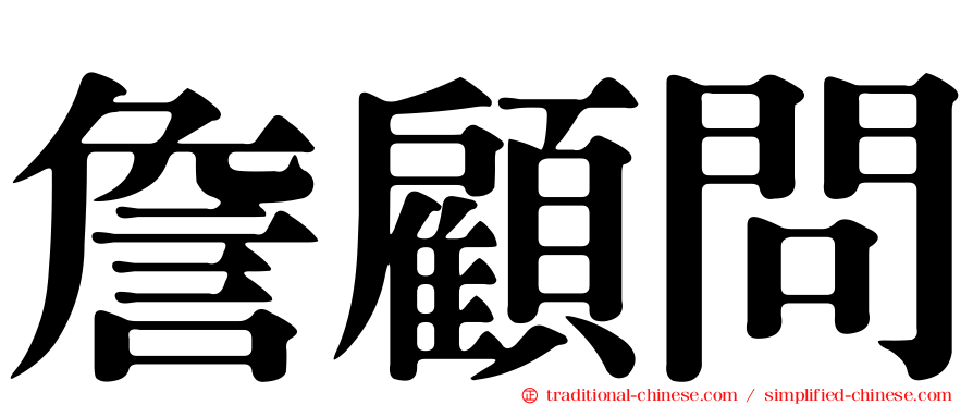 詹顧問