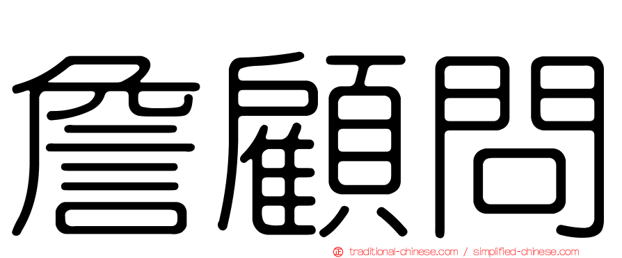 詹顧問