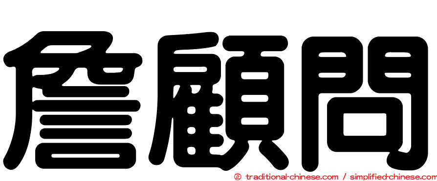 詹顧問