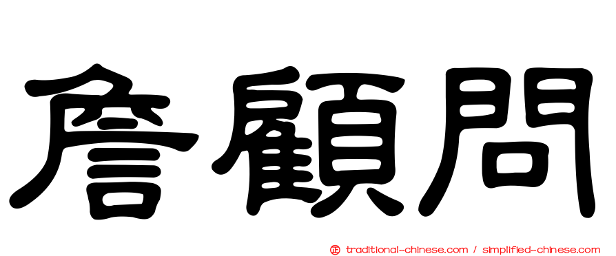 詹顧問
