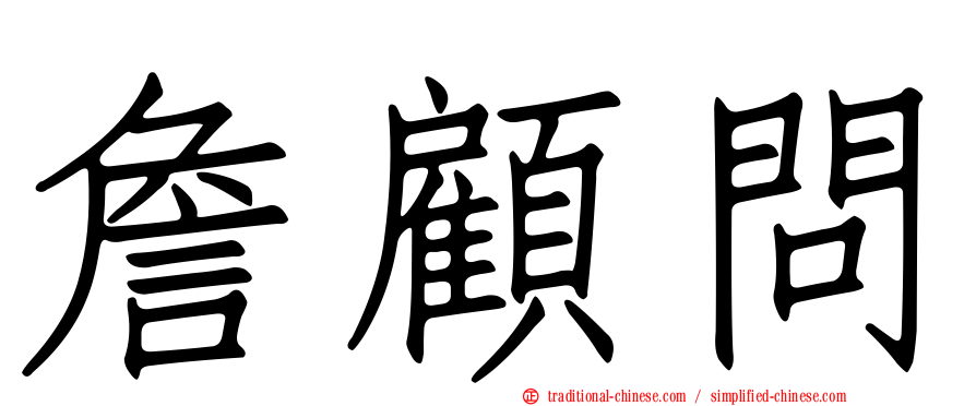 詹顧問