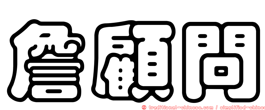 詹顧問