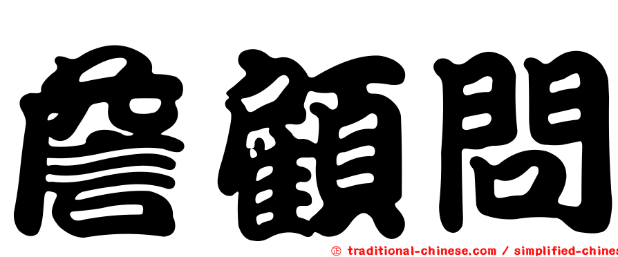 詹顧問