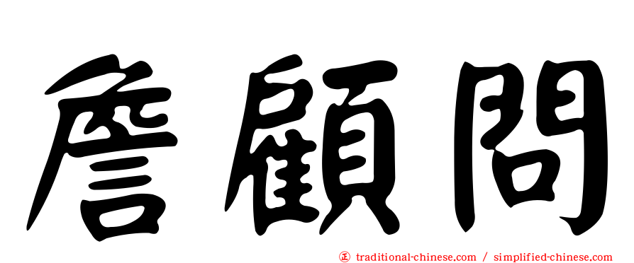 詹顧問