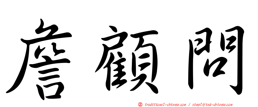 詹顧問