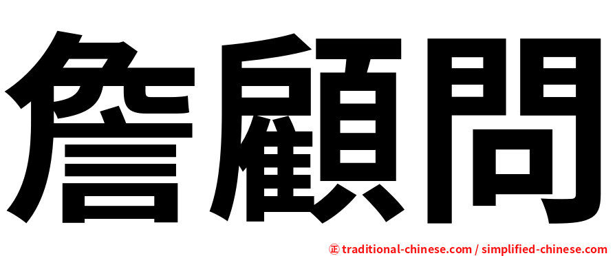 詹顧問