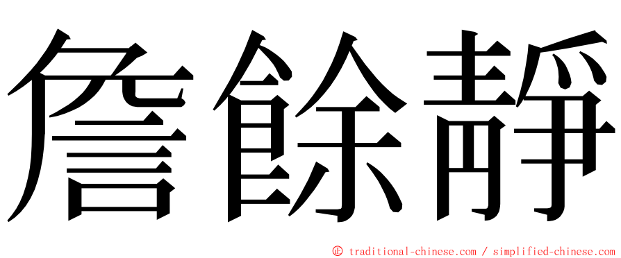 詹餘靜 ming font