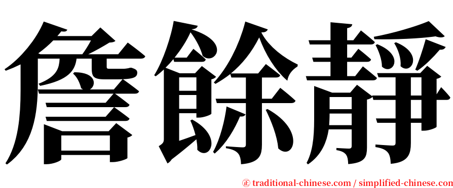 詹餘靜 serif font