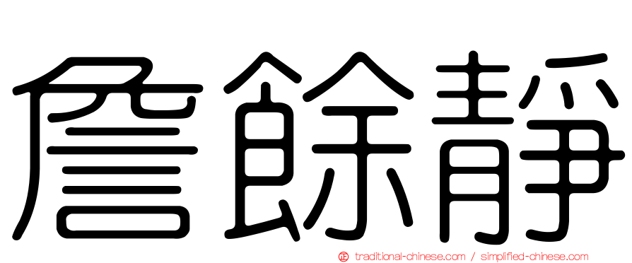 詹餘靜