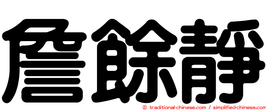 詹餘靜