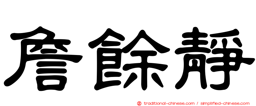 詹餘靜