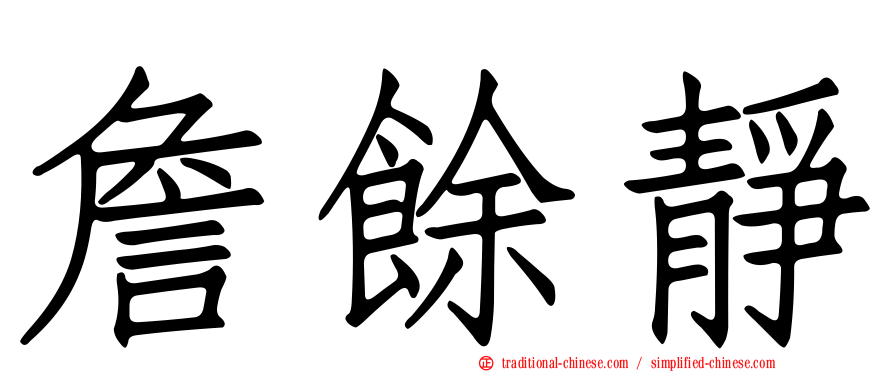 詹餘靜
