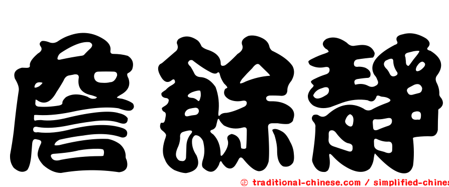 詹餘靜