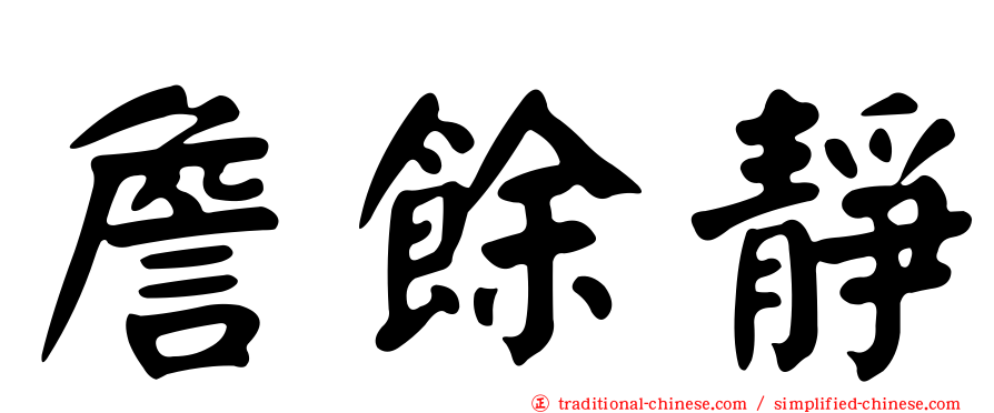 詹餘靜