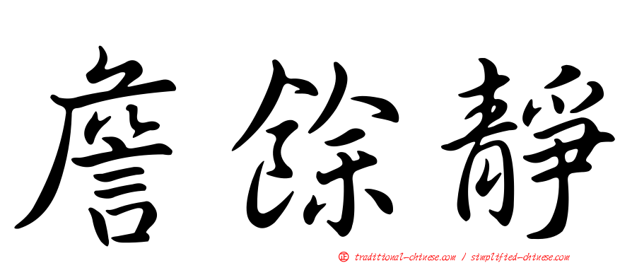 詹餘靜