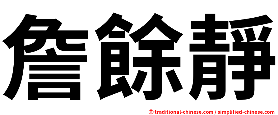 詹餘靜