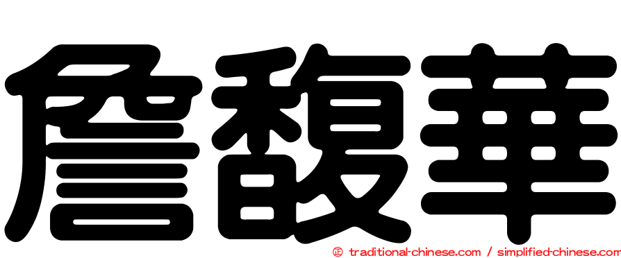 詹馥華