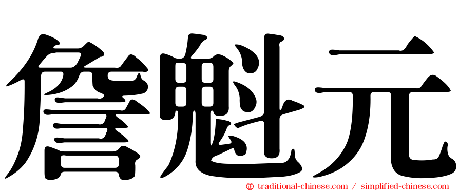 詹魁元
