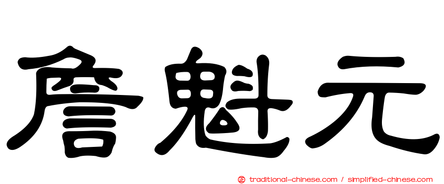 詹魁元