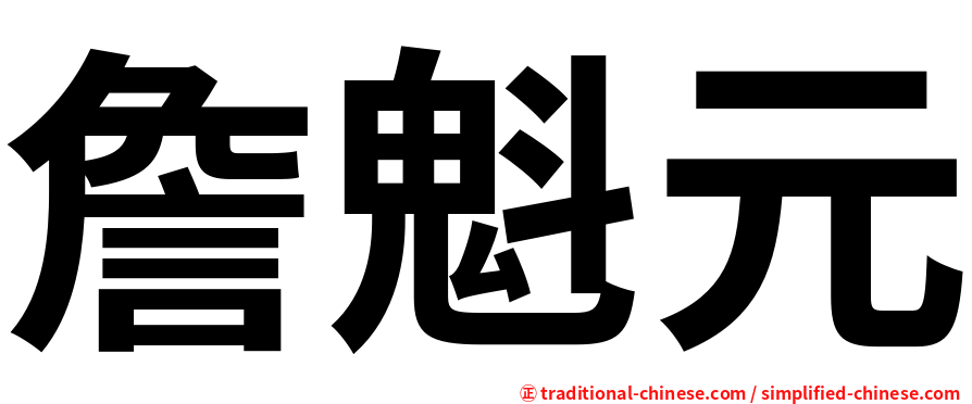 詹魁元