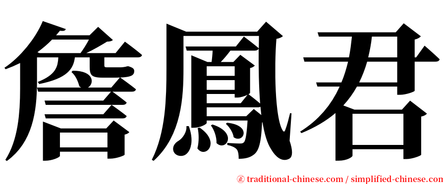 詹鳳君 serif font