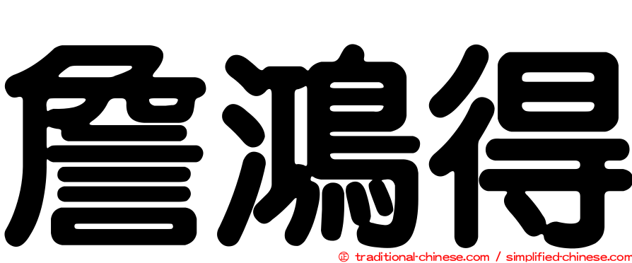 詹鴻得