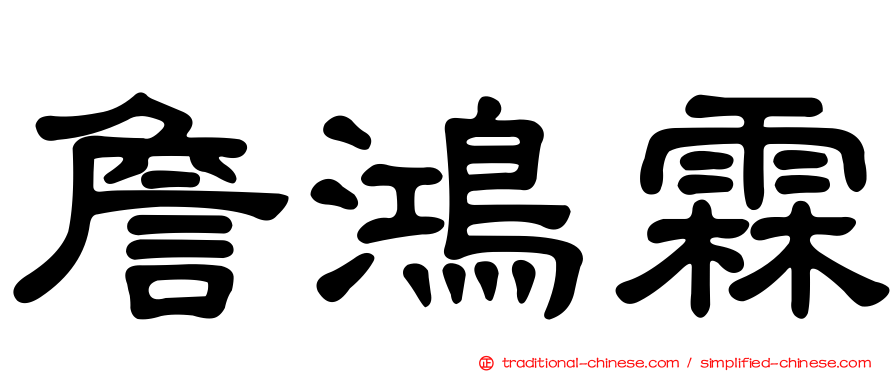 詹鴻霖