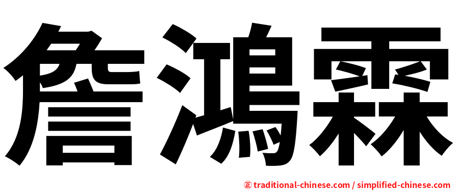 詹鴻霖