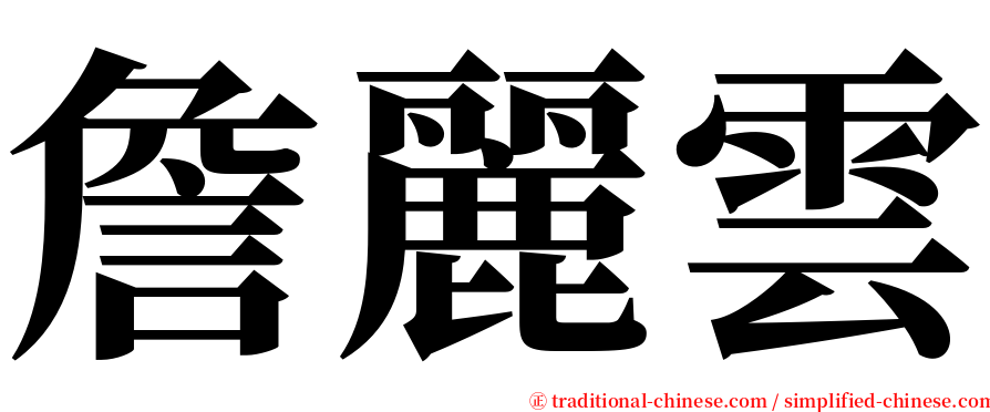 詹麗雲 serif font