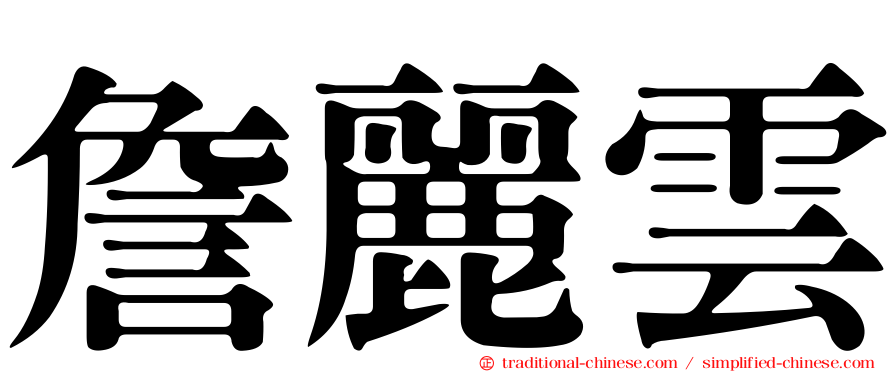 詹麗雲