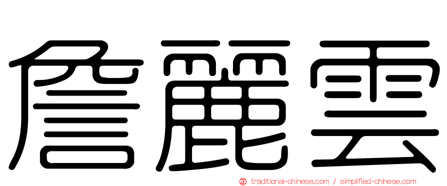 詹麗雲