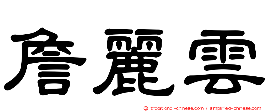 詹麗雲