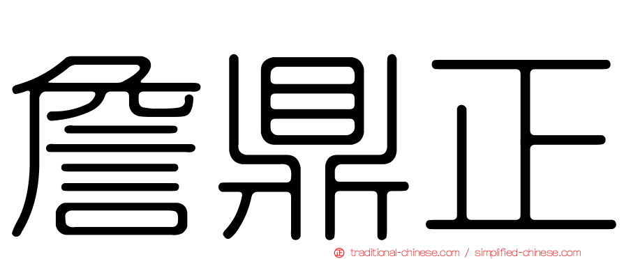 詹鼎正