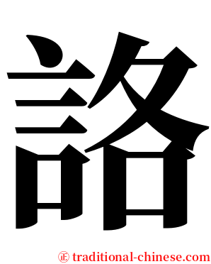 詻 serif font