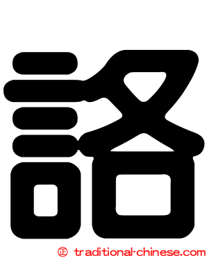 詻