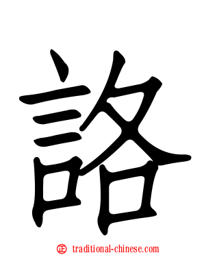 詻