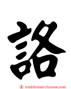 詻
