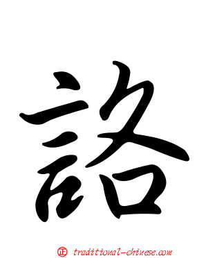 詻