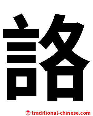 詻