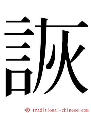 詼 ming font