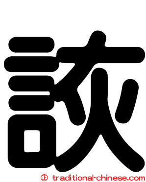 詼