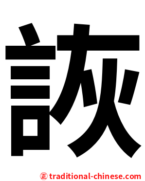 詼