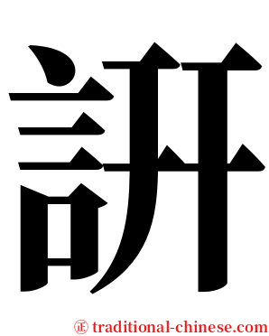 詽 serif font