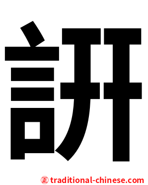 詽